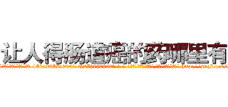 让人得肠道癌的药哪里有卖 (让人得肠道癌的药哪里有卖【电-186x2687x6963-Q278180069元-吉-药-业】我们做的是长期生意,靠的是老客户长期支持 http://sngk.net/s0pHUI
)