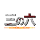 三の六 (attack on titan)