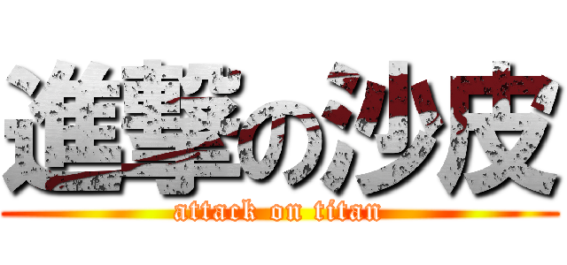 進撃の沙皮 (attack on titan)