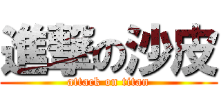 進撃の沙皮 (attack on titan)