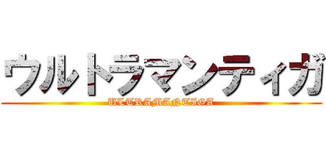 ウルトラマンティガ (ULTRAMANTIGA)