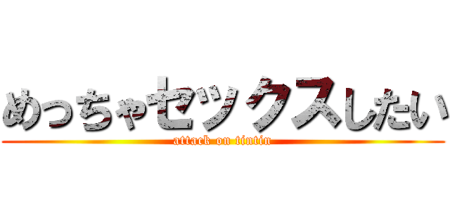 めっちゃセックスしたい (attack on tintin)