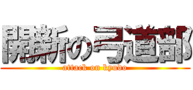 開新の弓道部 (attack on kyudo)