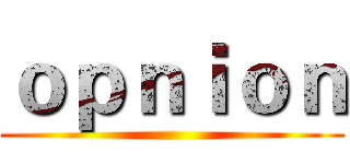 ｏｐｎｉｏｎ ()