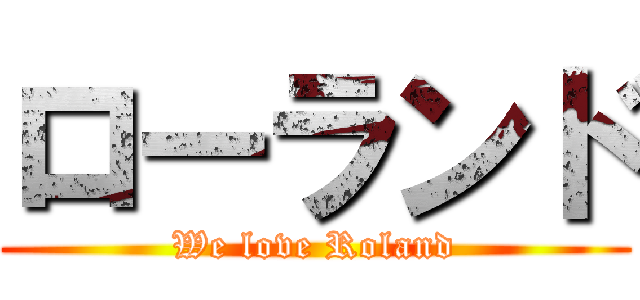 ローランド (We love Roland)