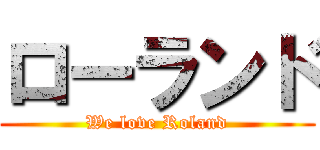 ローランド (We love Roland)