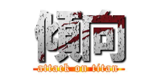 傾向 (attack on titan)