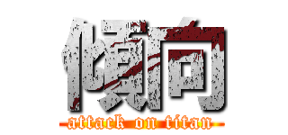 傾向 (attack on titan)