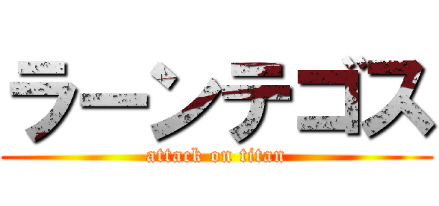ラーンテゴス (attack on titan)