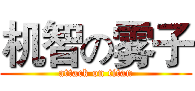 机智の雾子 (attack on titan)