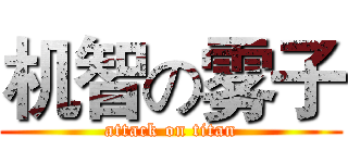 机智の雾子 (attack on titan)