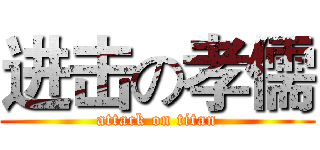 进击の孝儒 (attack on titan)