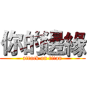 你的邊緣 (attack on titan)