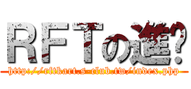 ＲＦＴの進擊 (http://rftkart.s-club.tw/index.php)