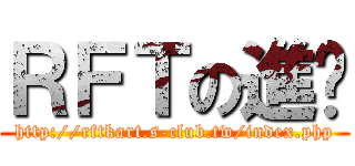 ＲＦＴの進擊 (http://rftkart.s-club.tw/index.php)