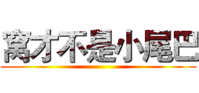 窝才不是小尾巴 ()
