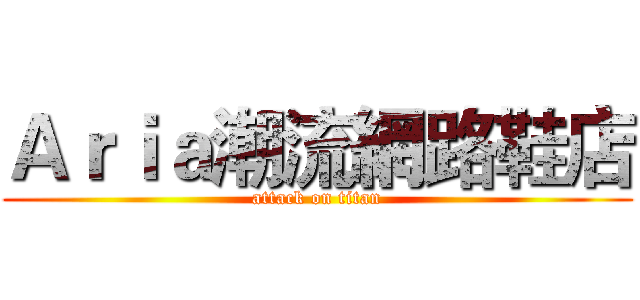 Ａｒｉａ潮流網路鞋店 (attack on titan)