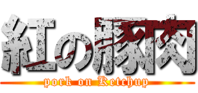 紅の豚肉 (pork on Ketchup)