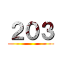 ２０３ ()