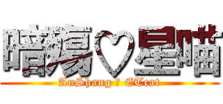 暗殤♡星喵 (AnShang ♡ ETcat)