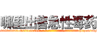 哪里出售急性毒药 (哪里出售急性毒药【电-186x2687x6963-Q278180069元-吉-药-业】我们做的是长期生意,靠的是老客户长期支持 http://sngk.net/qa7vsK
)
