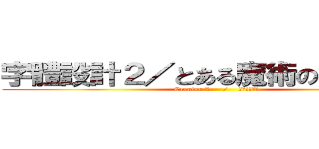 字體設計２／とある魔術の禁書目録 (Creater 2     /    インデックス)