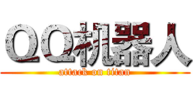 ＱＱ机器人 (attack on titan)