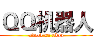 ＱＱ机器人 (attack on titan)