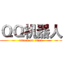 ＱＱ机器人 (attack on titan)