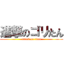 進撃のゴリたん (attack on titan)