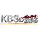 ＫＢＳの会誌 (the bulletin of KBS)