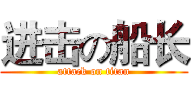 进击の船长 (attack on titan)