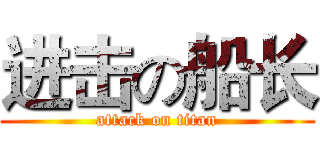 进击の船长 (attack on titan)