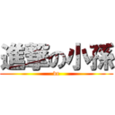 進撃の小孫 (vc)