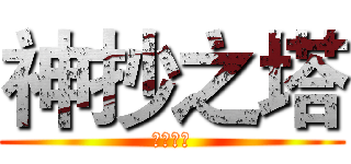 神抄之塔 (神抄之塔)