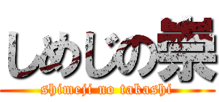 しめじの崇 (shimeji no takashi)