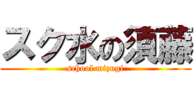 スク水の須藤 (school mizugi)
