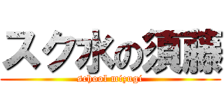 スク水の須藤 (school mizugi)