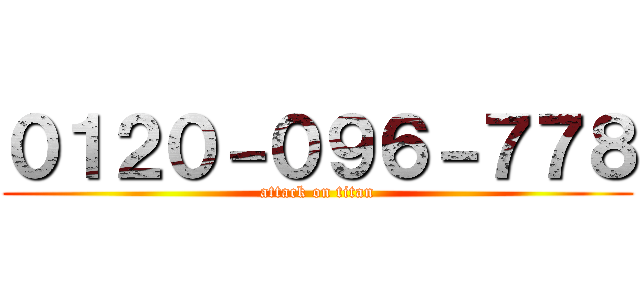 ０１２０－０９６－７７８ (attack on titan)