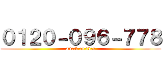０１２０－０９６－７７８ (attack on titan)