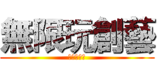 無限玩創藝 (徵的就是你)