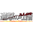 進撃の吐槽 (attack on Maple)