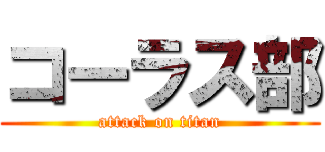 コーラス部 (attack on titan)