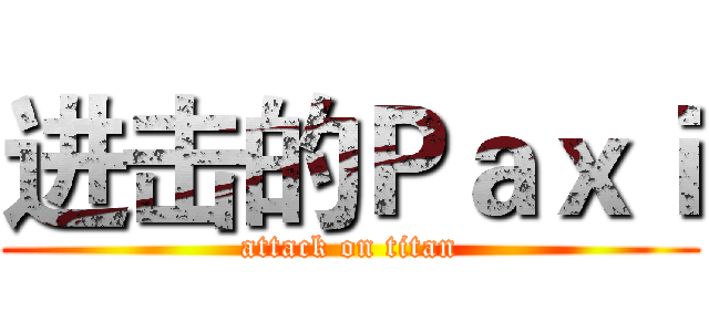 进击的Ｐａｘｉ (attack on titan)