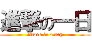 進撃の一日 (attack in a day)