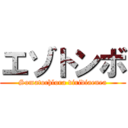 エゾトンボ (Somatochlora viridiaenea)