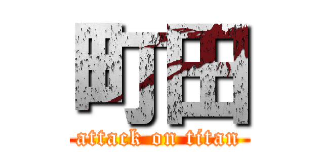 町田 (attack on titan)