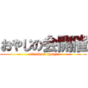 おやじの会開催 (attack on oyagi)