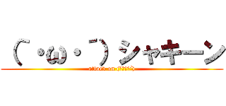 （｀・ω・´）シャキーン (attack on (｀・ω・´))