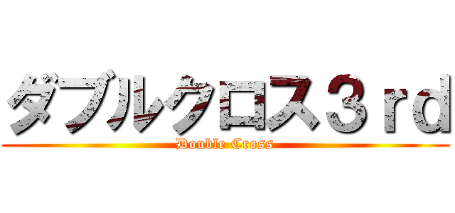 ダブルクロス３ｒｄ (Double Cross)